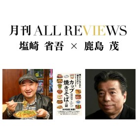 【現地参加・オンライン参加可能】2026/07/12 (日) 19:00 -20:30 塩崎 省吾 × 鹿島 茂 『カップ焼きそばの謎 』(ハヤカワ新書）を読む