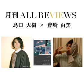 【現地・オンライン参加可能】2026/07/28 (火) 19:00 -20:30 島口 大樹 × 豊崎 由美 『トピーカ・スクール』（明庭社）を読む