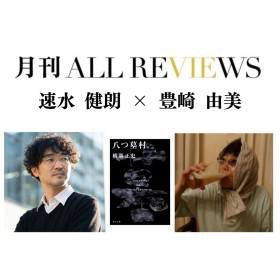 【現地・オンライン参加可能】2026/08/26 (水) 19:00 -20:30 速水 健朗 × 豊崎 由美 『八つ墓村』（角川文庫）を読む