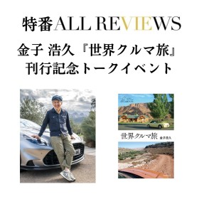 【現地満員御礼！・オンライン参加可能 特番ALL REVIEWS】2026/09/13 (日) 18:00 -19:30 金子 浩久『世界クルマ旅』（産業編集センター）刊行記念トークイベント