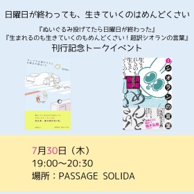 【アーカイブ視聴可能】2026/07/30 (木) 19:00-20:30  日曜日が終わっても、生きていくのはめんどくさい。  『ぬいぐるみ投げてたら日曜日が終わった』『生まれるのも生きていくのもめんどくさい！超訳シオランの言葉』 刊行記念トークイベント