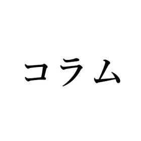 均質な時間と空間の中で