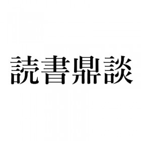 『西郷隆盛』海音寺潮五郎、『翔ぶが如く』司馬遼太郎｜丸谷才一+木村尚三郎+山崎正和の読書鼎談