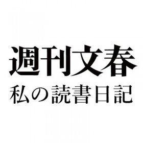 鹿島茂「私の読書日記」2016年9月22日号『論理学 考える技術の初歩』『「ル・モンド」から世界を読む 2001-2016』