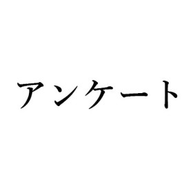 読者アンケートにご協力ください（2017年8月1日）