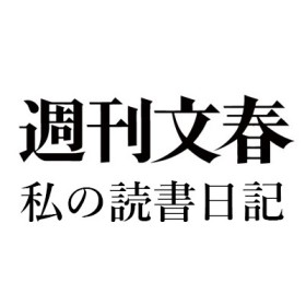 張競「私の読書日記」週刊文春2005年3月3日号『アメリカでいちばん美しい人マリリン・モンローの文化史』『「李香蘭」を生きて 私の履歴書』『陳真 戦争と平和の旅路』