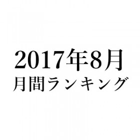 2017年8月のアクセスランキング