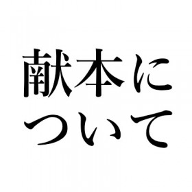 献本について