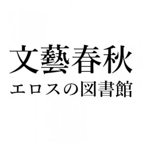 鹿島茂｜文藝春秋「エロスの図書館」｜ティエリー・ルゲー『Fの性愛学』