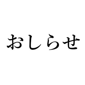 お問い合わせの不着について