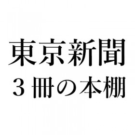 中江有里「3冊の本棚」東京新聞『モンスターマザー』『寂しい丘で狩りをする』『新美南吉童話集』