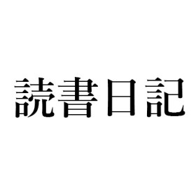 町田康「読書日記」週刊エコノミスト2016年9月6日号｜『東海道四谷怪談訟』『丸山眞男の敗北』『北山十八間戸』