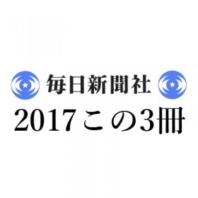 鴻巣友季子「2017この3冊」毎日新聞｜『新しい小説のために』佐々木敦『ペストの記憶』ダニエル・デフォー『ウォークス 歩くことの精神史』レベッカ・ソルニット