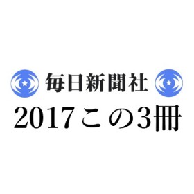 鹿島茂「2017この3冊」毎日新聞｜『男らしさの歴史』アラン・コルバン他『風から水へ』鈴木宏『現代フランスを生きるジプシー』左地亮子