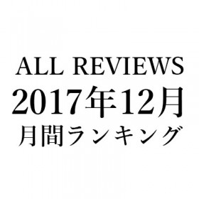 ALL REVIEWS 2017年12月のアクセスランキング