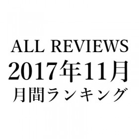 ALL REVIEWS 2017年11月のアクセスランキング