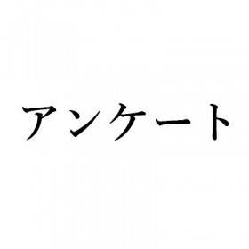 第2回ALL REVIEWS読者アンケートにご協力ください（2018年1月25日）