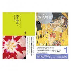 紫式部著、角田光代訳『源氏物語 上』(河出書房新社)、紫式部著、毬矢まりえ、森山恵訳『源氏物語 A・ウェイリー版 第1巻』(左右社)