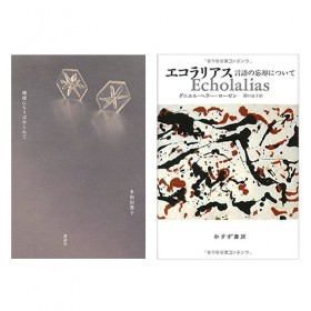 多和田葉子『地球にちりばめられて』(講談社)、ダニエル・ヘラー＝ローゼン『エコラリアス』(みすず書房)