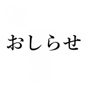 髙樹のぶ子さんよりのお知らせ◎