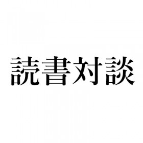 キャサリン・ライアン・ハワード『遭難信号』(東京創元社)、ラグナル・ヨナソン『極夜の警官』(小学館)、ギョーム・ミュッソ『ブルックリンの少女』(集英社)