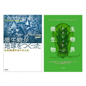 ポール・G・フォーコウスキー『微生物が地球をつくった -生命40億年史の主人公-』(青土社)、ニコラス・P・マネー『生物界をつくった微生物』(築地書館)