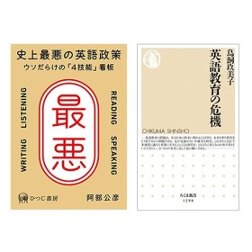 阿部公彦『史上最悪の英語政策―ウソだらけの「4技能」看板』(ひつじ書房)、鳥飼玖美子『英語教育の危機』(筑摩書房)