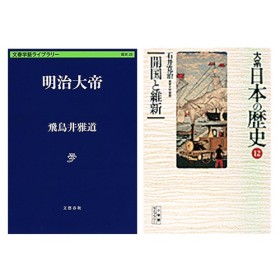 飛鳥井雅道『明治大帝』(文藝春秋)、石井寛治『大系 日本の歴史〈12〉開国と維新』(小学館)