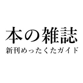 北村浩子「新刊めったくたガイド」本の雑誌2017年9月号『もう生まれたくない』長嶋有、『茄子の輝き』滝口悠生、『ゼンマイ』戌井昭人