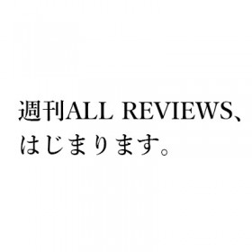 メールレター「週刊ALL REVIEWS」、はじまります！