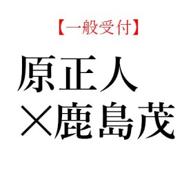 【無料イベント情報】YouTube生放送も！ 7月27日(土) 原 正人×鹿島 茂 スペシャル読書対談