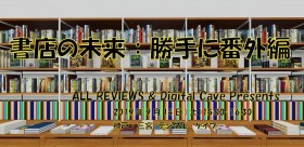 【イベント情報】9月14日(土)  神戸デジタル・ケイブ「書店の未来：勝手に番外編―書店や出版業界全体を盛り上げるために私たちに何ができるのか―」