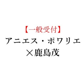 【イベント情報】2019年10月19日(土) アニエス・ポワリエ  × 鹿島 茂 スペシャルトーク公開収録