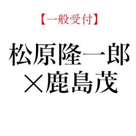 【イベント情報】2019年12月21日(土) 松原 隆一郎×鹿島 茂「岡 奈津子『〈賄賂〉のある暮らし:市場経済化後のカザフスタン』(白水社)を読む」公開収録