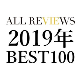 ALL REVIEWS 2019年の書評、年間アクセスランキングTOP100
