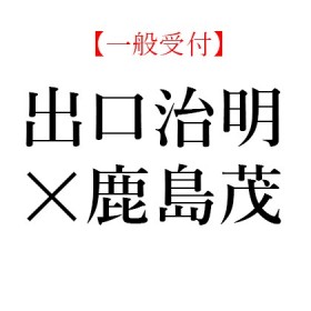 【イベント情報】2020年2月22日(土)  出口治明×鹿島茂 スペシャル読書対談―『論語』を読む―