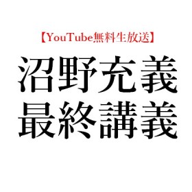 【YouTube無料生放送】2020年3月28日(土) 沼野充義(東京大学教授)最終講義「チェーホフとサハリンの美しいニヴフ人――村上春樹、大江健三郎からサンギまで」