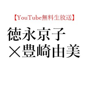 【YouTube無料生放送】2020年6月26日(金)19:30～ 劇評家・徳永 京子 × 書評家・豊崎 由美「戯曲の読み方」スペシャル