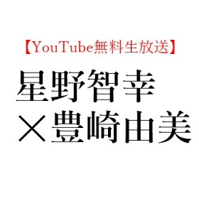 【YouTube無料生放送】2020年7月28日(火)19:00～ 星野 智幸 × 豊崎 由美、ベルナルド・アチャガ『アコーディオン弾きの息子』(新潮社)を読む