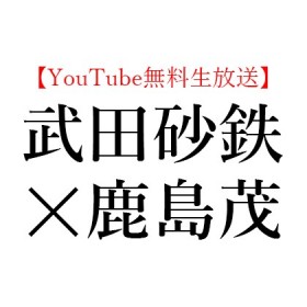 【YouTube無料生放送】2020年8月31日(月)19:30～武田 砂鉄(フリーライター) × 鹿島 茂(仏文学者)、武田 砂鉄『わかりやすさの罪』(朝日新聞出版)を読む