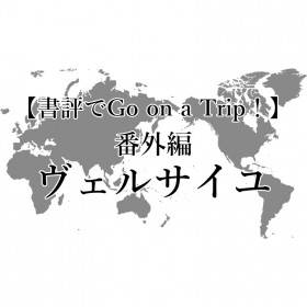 夏休み企画（書評でGo on a Trip ! ）番外編｜ヴェルサイユ