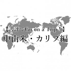 夏休み企画（書評でGo on a Trip ! ）中南米・カリブ編