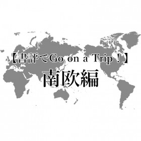 夏休み企画〈書評でGo on a Trip！〉南欧編