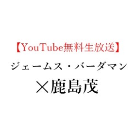 【YouTube無料生放送】2020年9月27日(日)16:00～ジェームズ・バーダマン(北米文化史家) × 鹿島 茂(仏文学者)、『地図で読むアメリカ』(朝日新聞出版)を読む