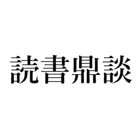 長谷川 幸延『大阪芸人かたぎ』(読売新聞社)｜丸谷 才一+木村 尚三郎+山崎 正和の読書鼎談