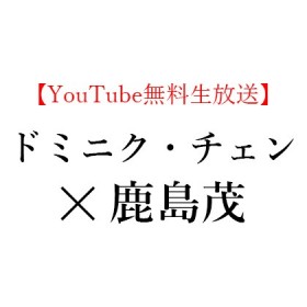 【YouTube無料生放送】2020年10月29日(木)19:30～ドミニク・チェン × 鹿島茂、ドミニク・チェン著 『未来をつくる言葉』を読む