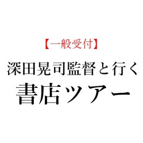 【イベント情報】"深田晃司監督と行く書店ツアー" @誠品生活日本橋、10/21(水)に開催決定！