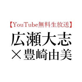 【YouTube無料生放送】2020年11月29日(日)15:00～広瀬 大志 × 豊崎 由美、「西脇順三郎」を読む