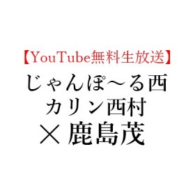 【限定無料生放送】2020年11月21日(土)13:00～じゃんぽ〜る西+カリン西村 × 鹿島茂、『フランス語っぽい日々』を読む