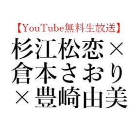 【YouTube無料生放送】年末スペシャル！2020年12月18日(金) 杉江松恋×倉本さおり×豊崎由美「あのとき紹介したかった本、2020」